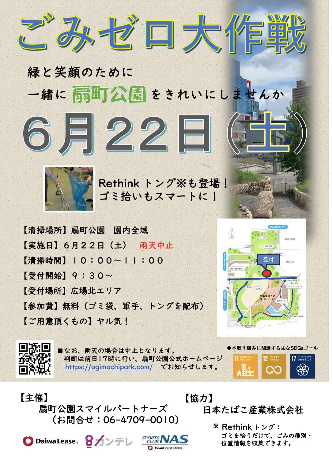 扇町公園でゴミ拾いイベントを行いました。